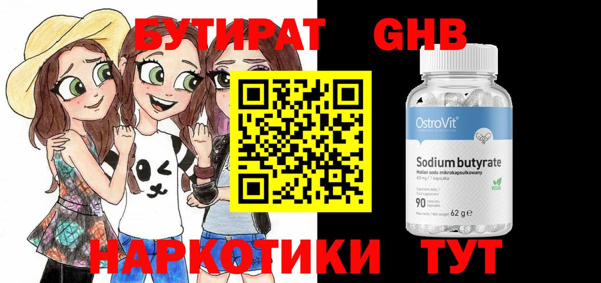Бутират GHB  Бутират  Узловая  Вход с VPN 