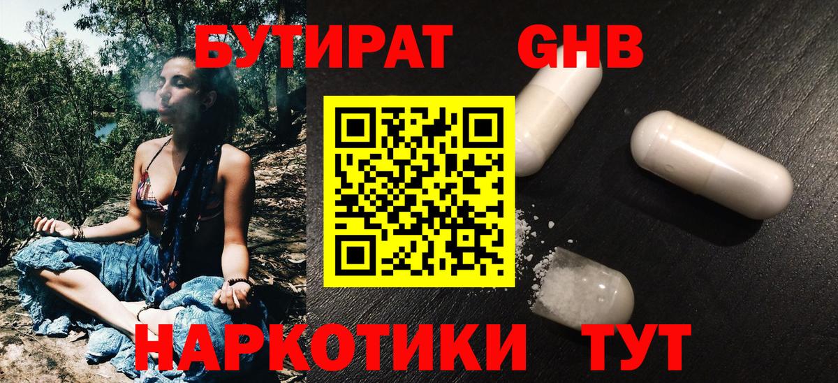 БУТИРАТ GHB Узловая