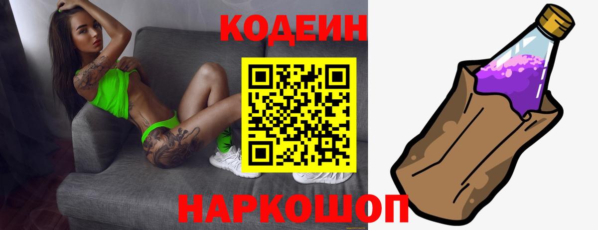 Codein Purple Drank  Кодеиновый сироп Lean напиток Lean (лин)  Вход с VPN  Узловая 